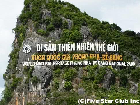 ベトナム・世界遺産（フォンニャ＝ケバン国立公園）を訪ねる旅